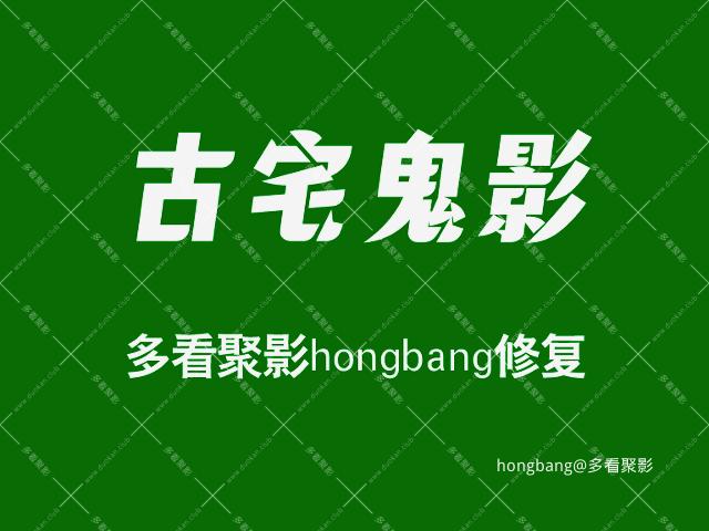 古宅鬼影[20260307-181607].png