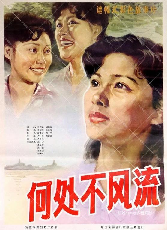何处不风流.jpg