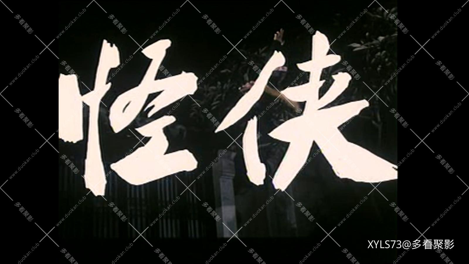 怪侠 .mp4_20260426_111936.058.jpg