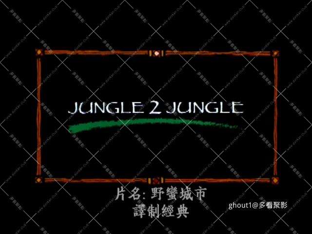 JUNGLE2JUNGLE.mkv_000045.794.jpg