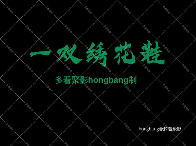 一双绣花鞋 (2).jpg