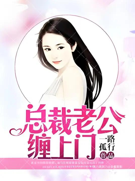 总裁老公缠上门.jpg