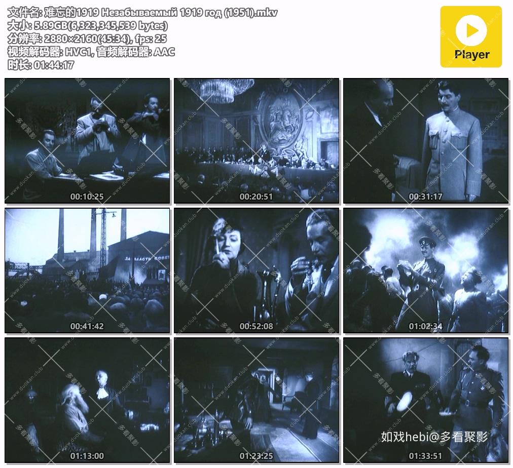 难忘的1919 Незабываемый 1919 год (1951).mkv.jpg