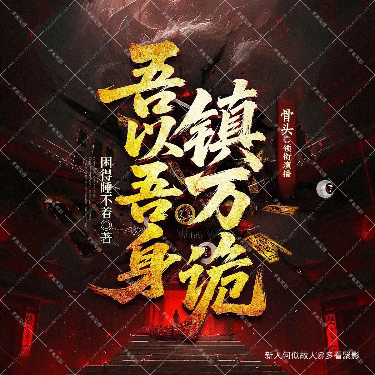 吾以吾身镇万诡.jpg