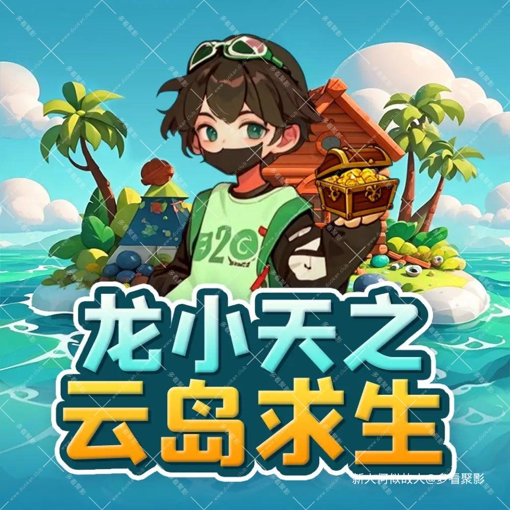 龙小天之云岛求生.jpg