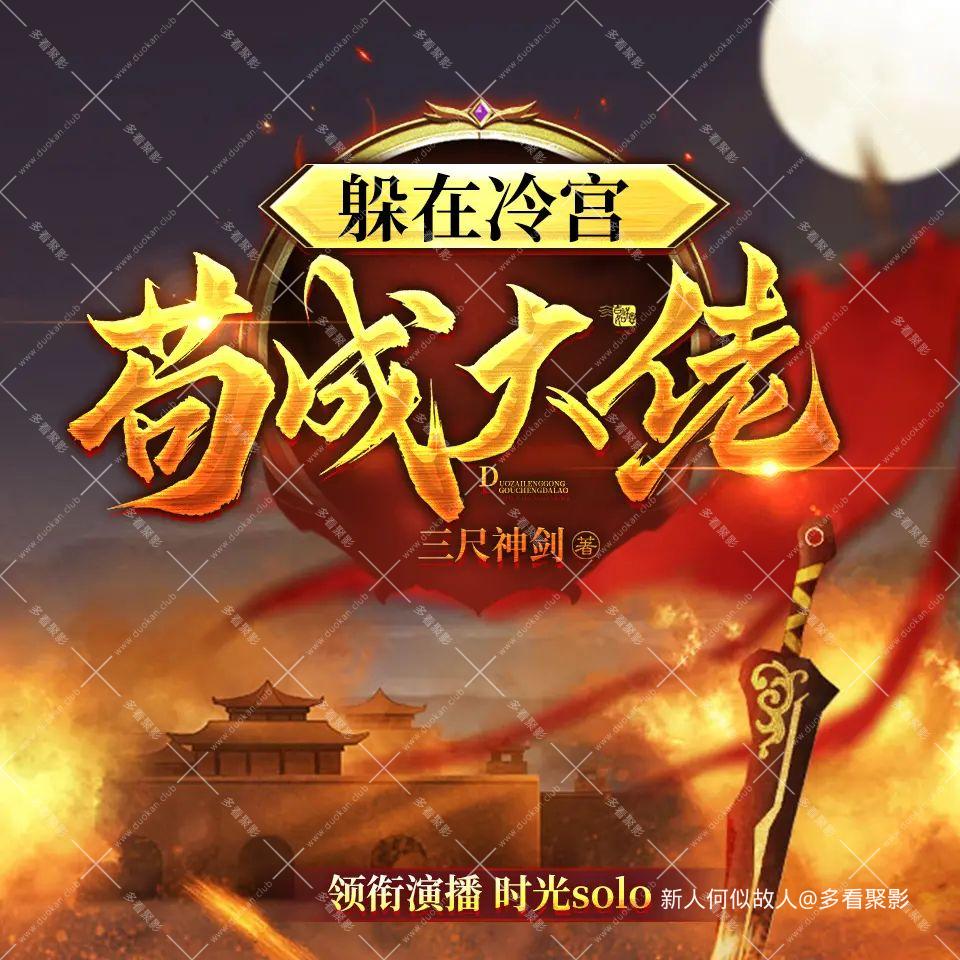 躲在冷宫苟成大佬.jpg