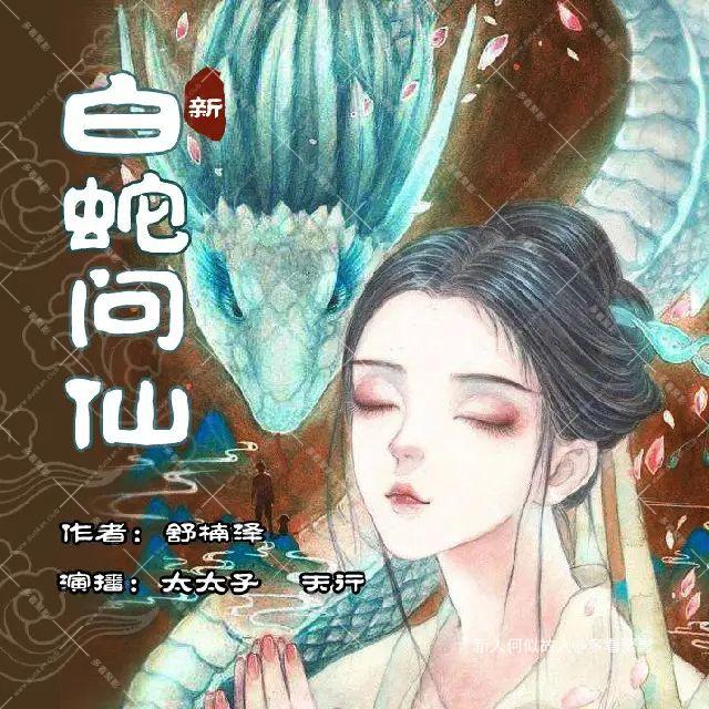 新白蛇问仙.jpg