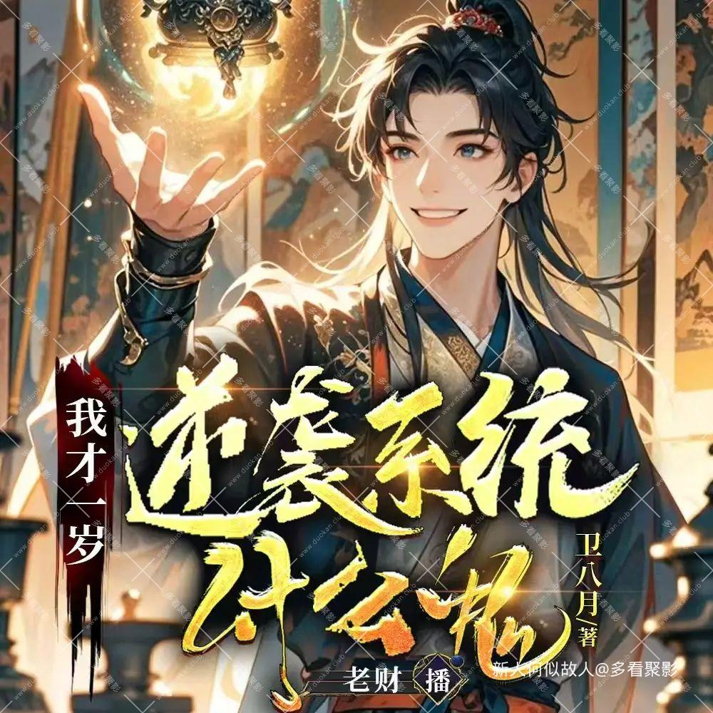 逆袭系统什么鬼.jpg