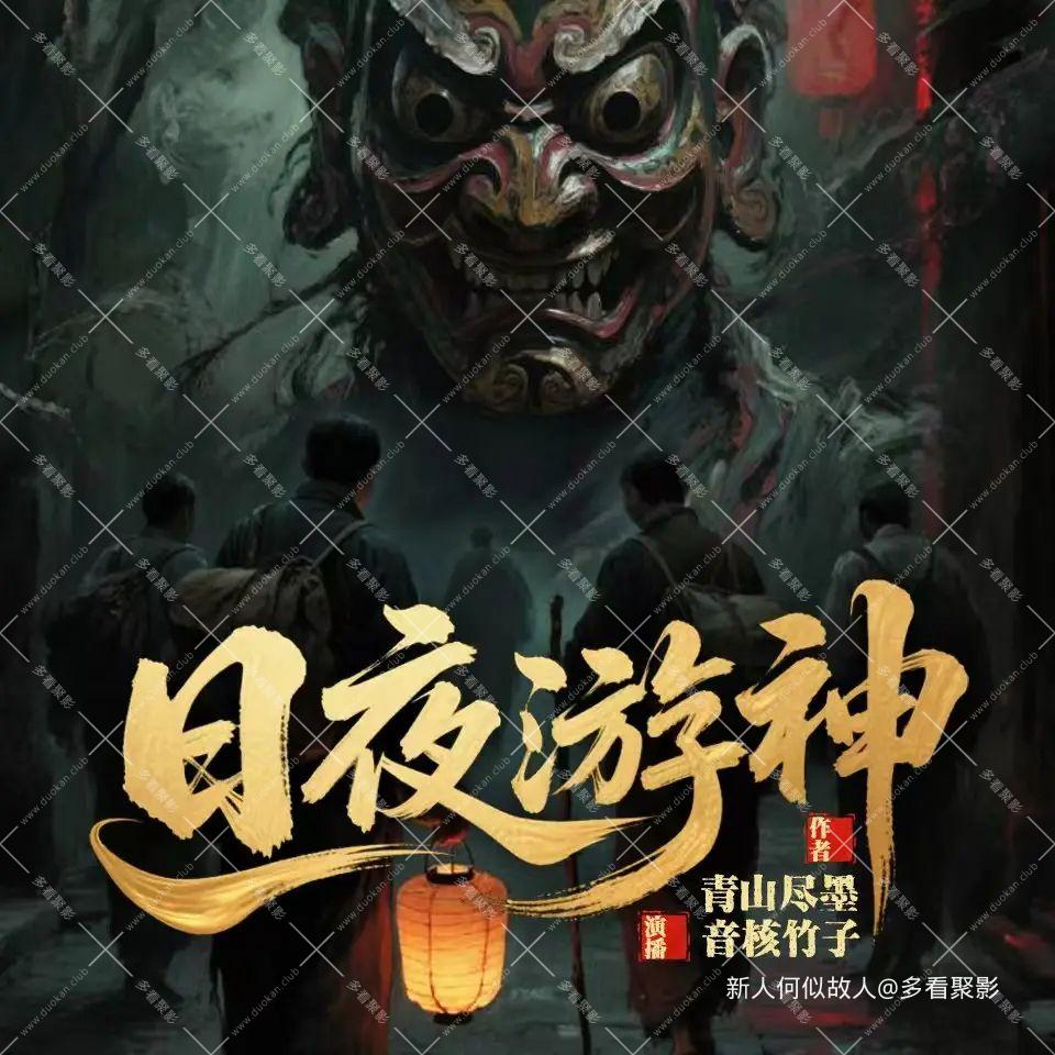 日夜游神.jpg