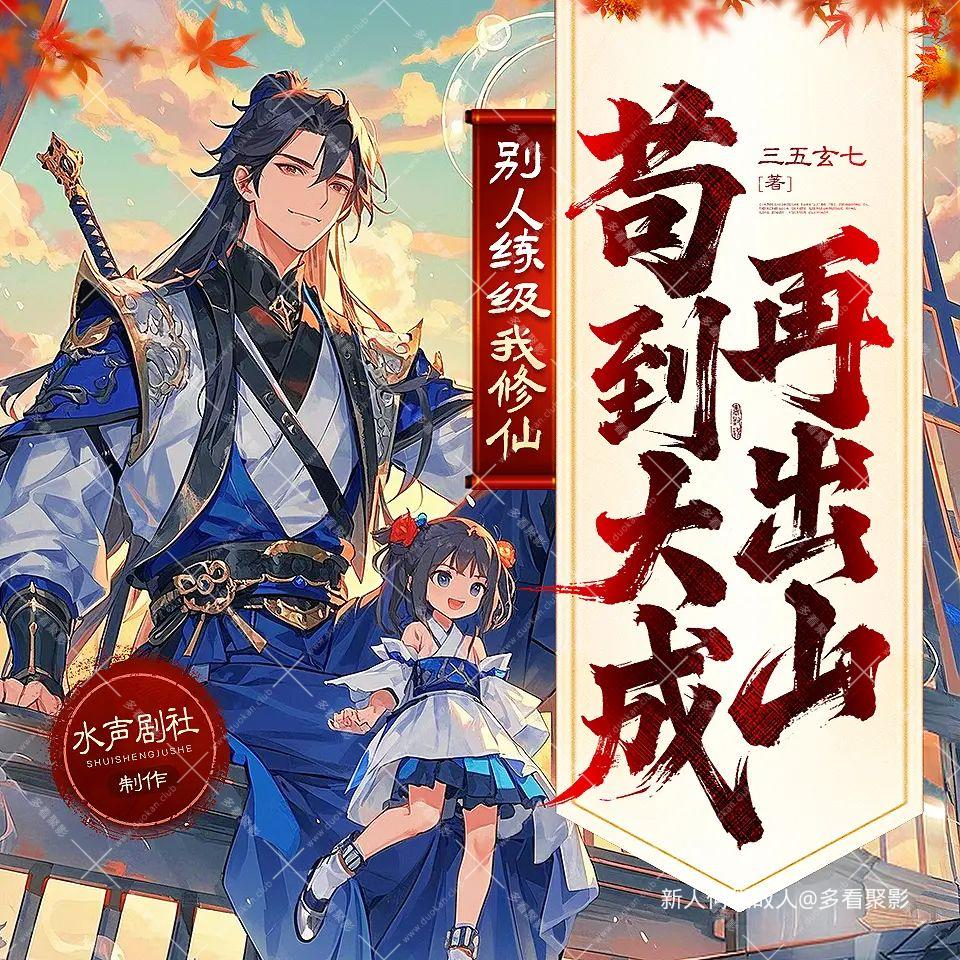 别人练级我修仙，苟到大乘再出山.jpg