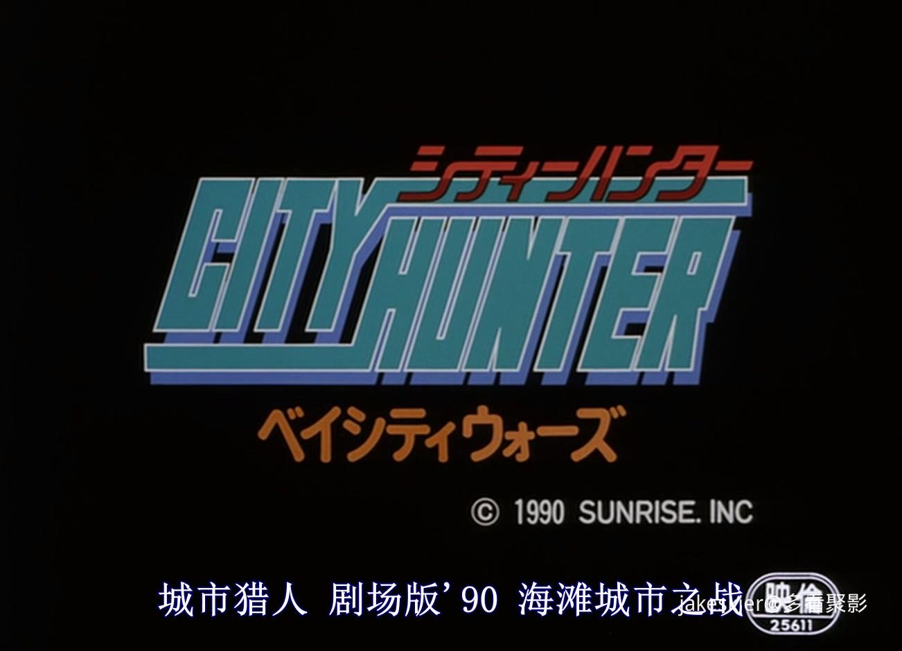 1990.城市猎人剧场版：海滩之战(42分钟).1080P.台粤日英对应中字.mkv_20260317_011448.412.jpg