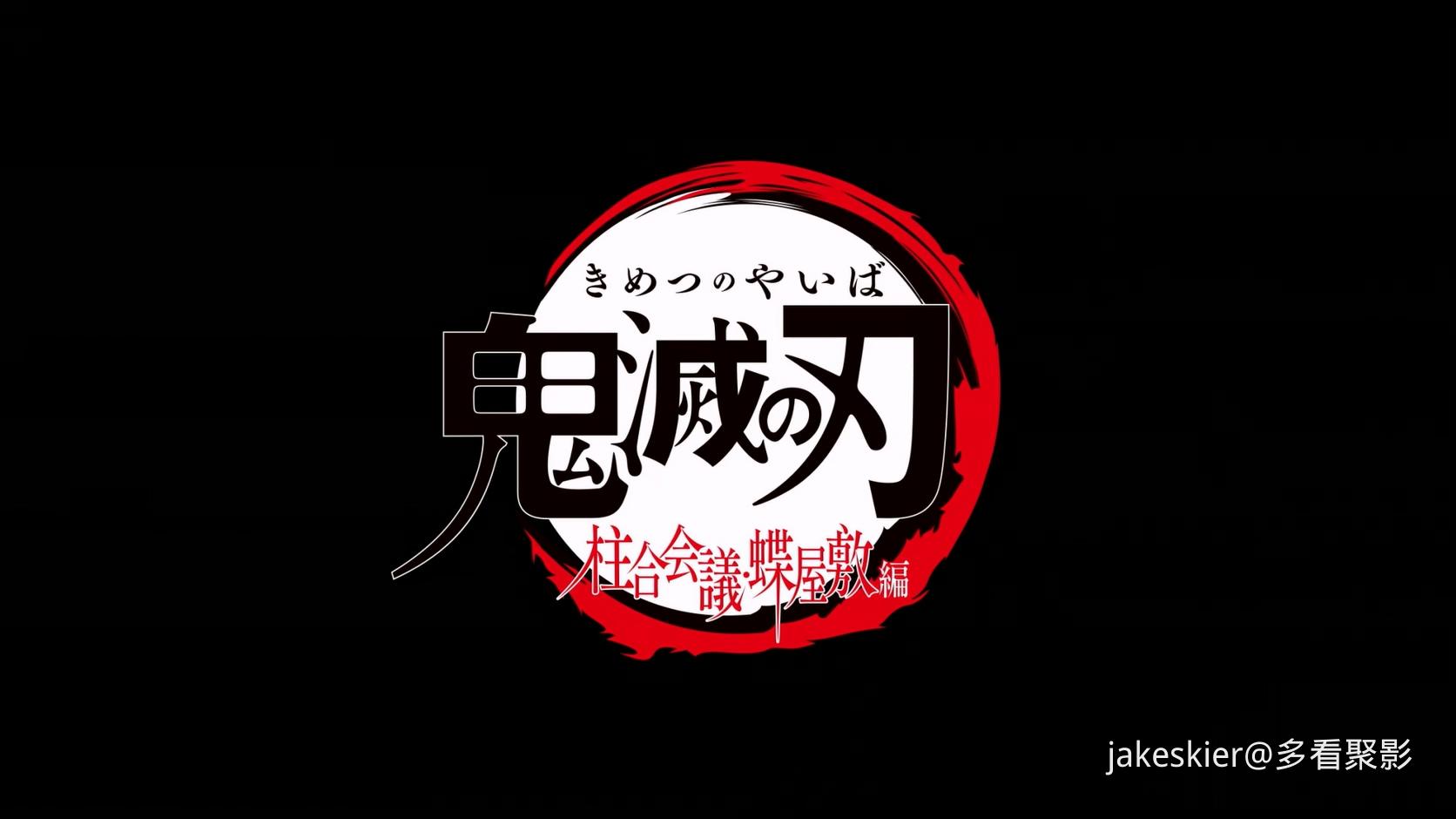 2020.鬼灭之刃：柱众会议·蝶屋敷篇(满屏版106分钟).1080P.台粤日中字.mkv_20260327_0.jpg