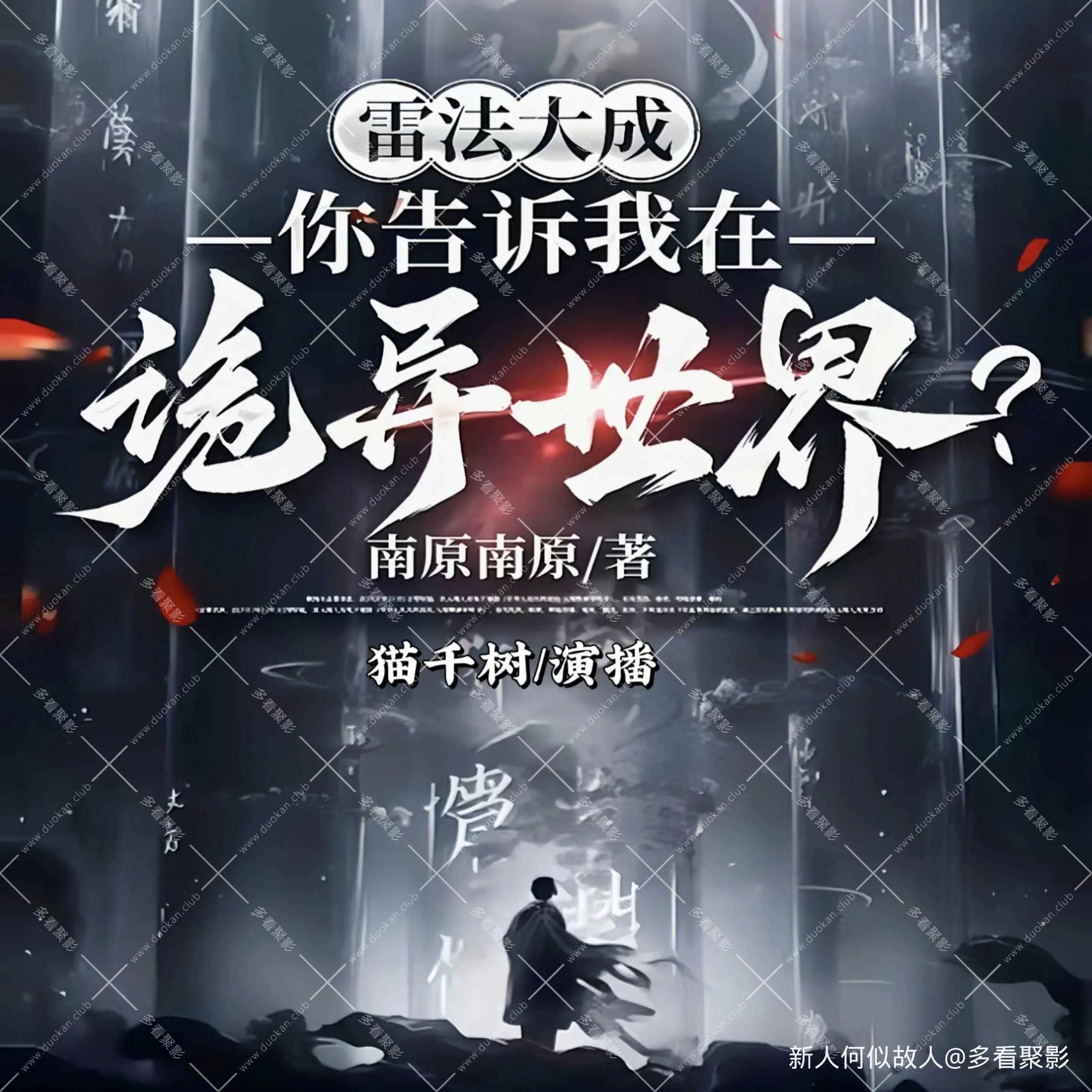 雷法大成，你告诉我在诡异世界.jpg