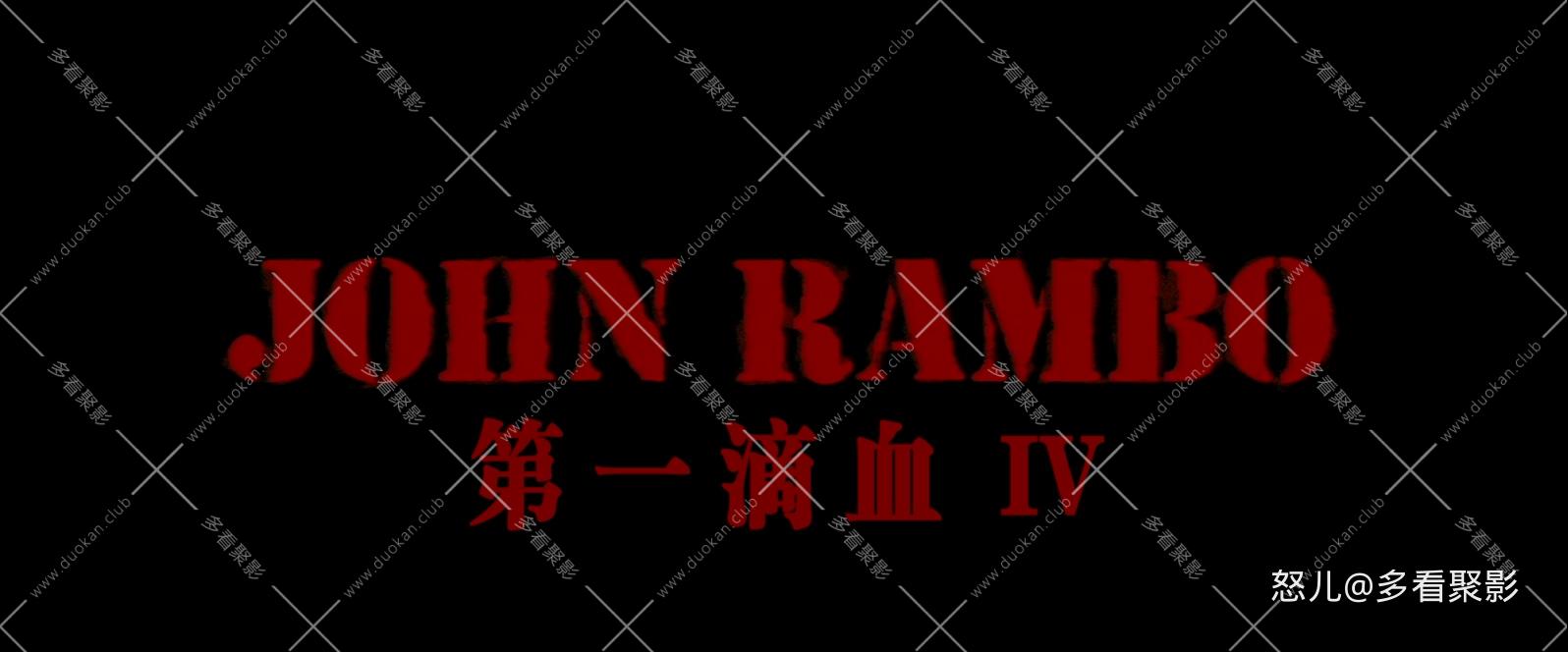 第一滴血4.Rambo.4.2008.EXTENDED.1080p.BluRay.AAC5.1.x265.2Audio-RARBG特效字幕.mk.jpg
