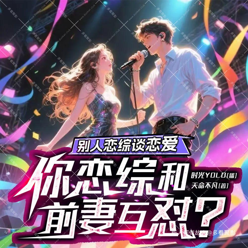 别人恋综谈恋爱，你恋综和前妻互怼？.jpg