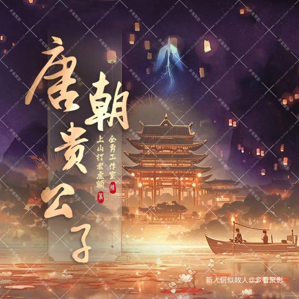 唐朝贵公子.jpg