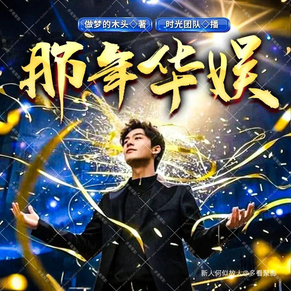 那年华娱.jpg