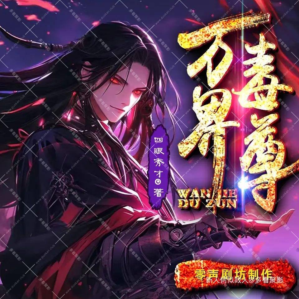 万界毒尊.jpg
