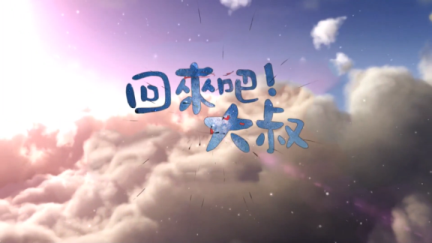 回来吧大叔.S01E05.MKV_115生活(曾用名“115网盘”)_数字生活平台_1780546758085.png