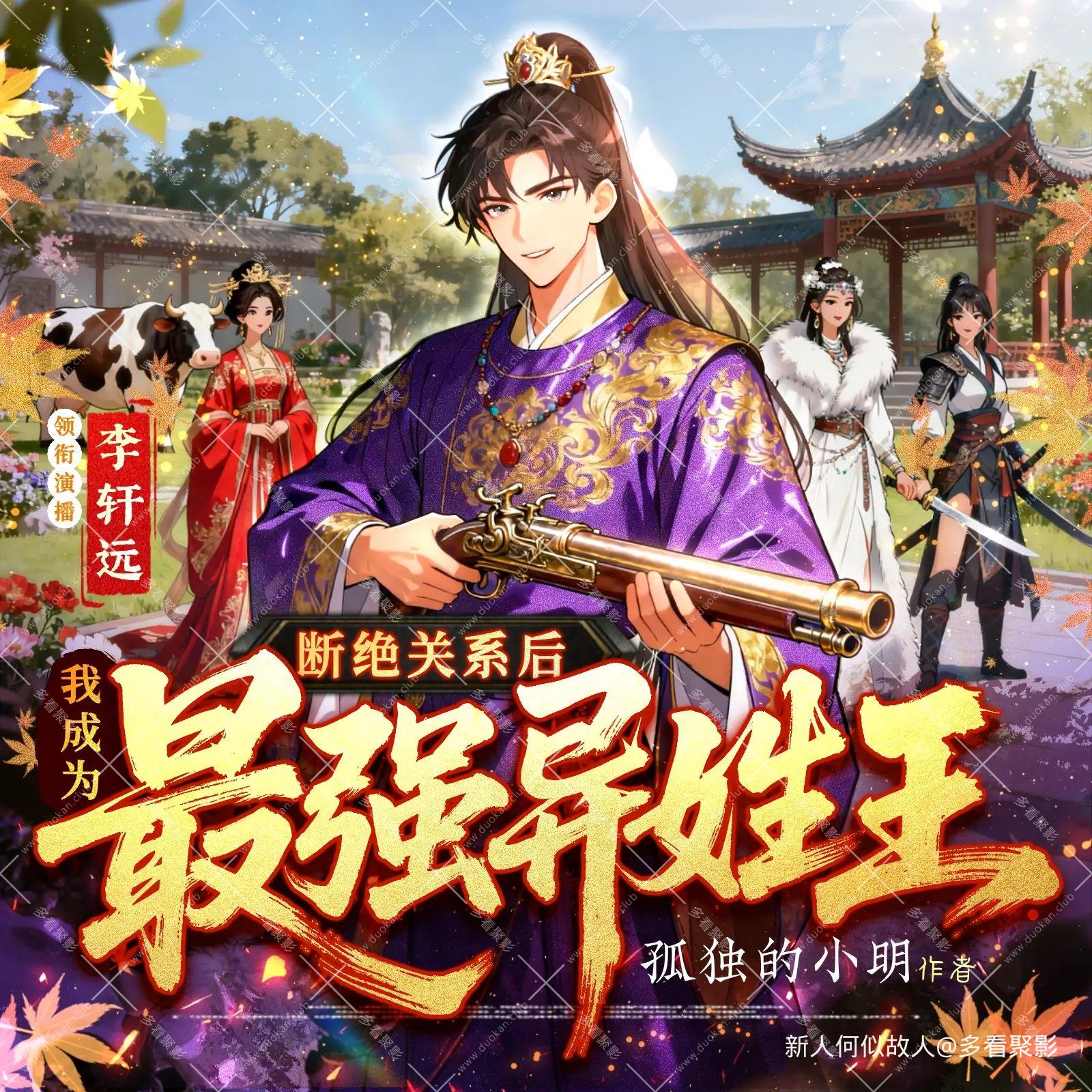 断绝关系后，我成为史上最强异姓王.jpg