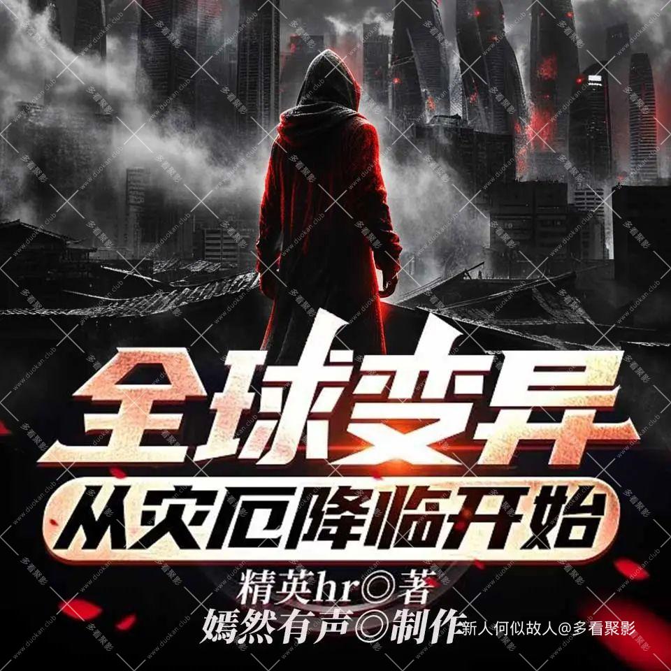 全球变异，从灾厄降临开始.jpg