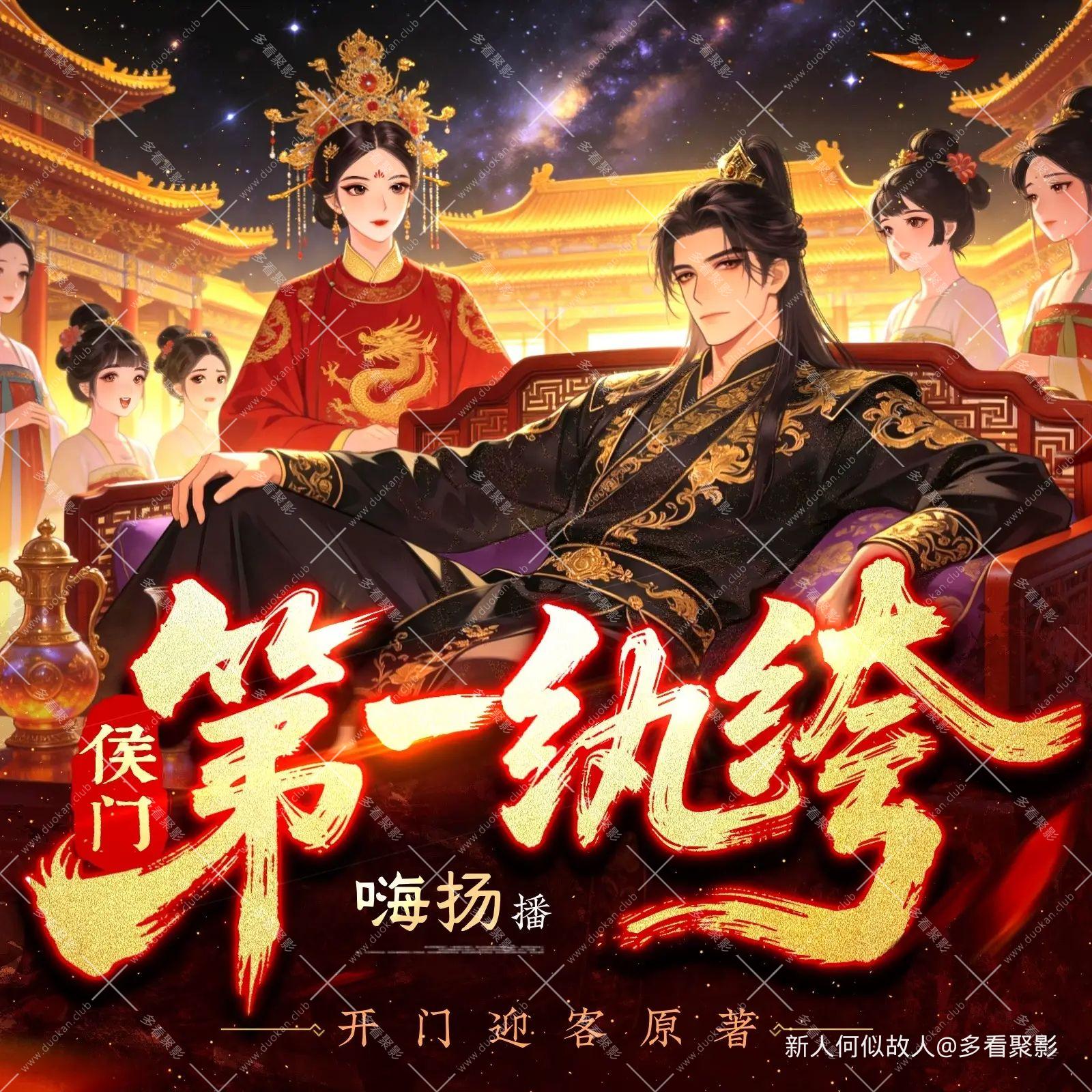 侯门第一纨绔.jpg