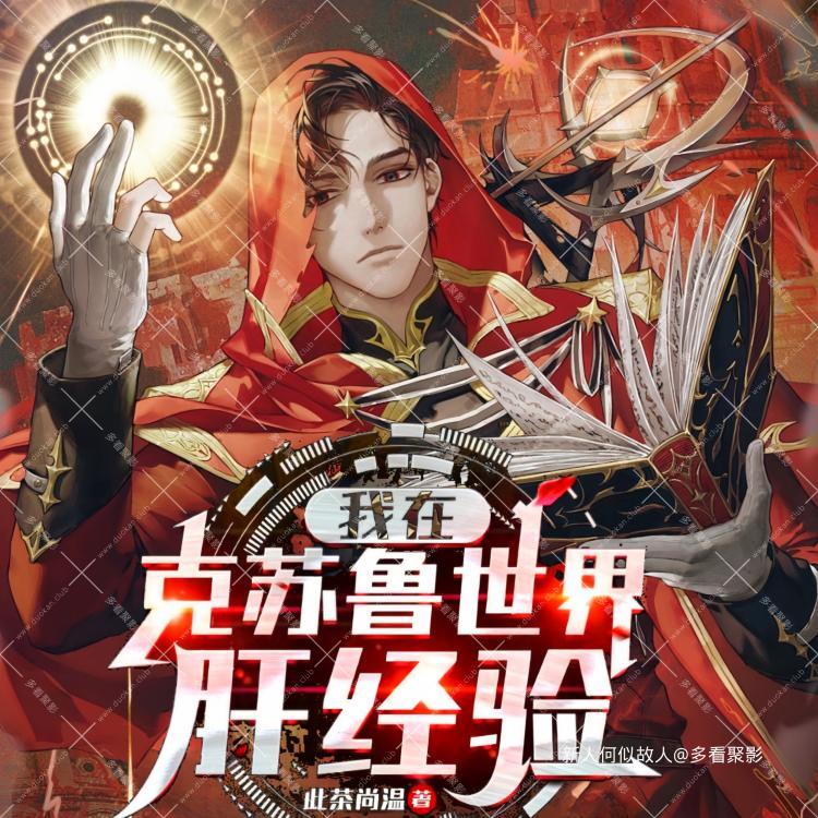 我在克苏鲁世界肝经验.jpg