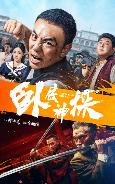 卧底神探.png