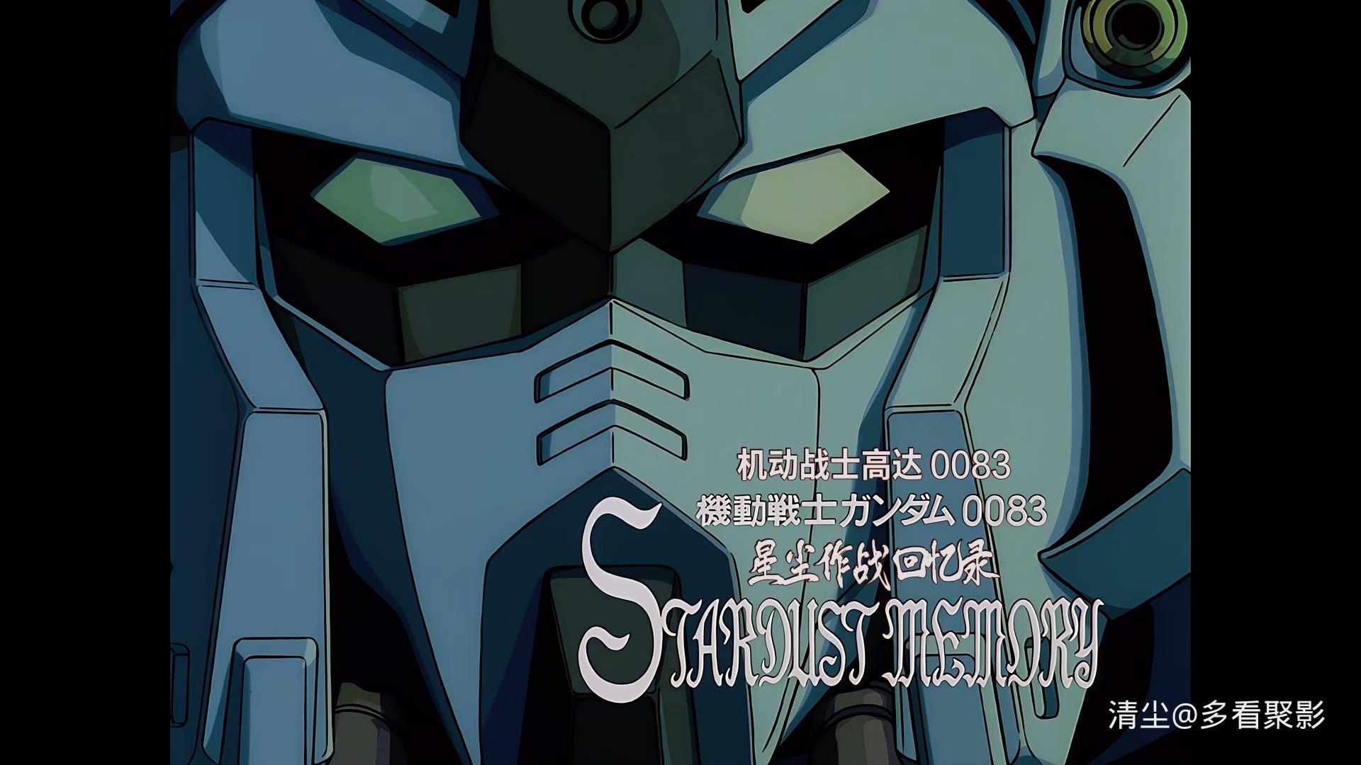 【哇酷wowcool】机动战士高达0083：星尘作战回忆录.Mobile.Suit.Gundam.0083.Stardust.jpg
