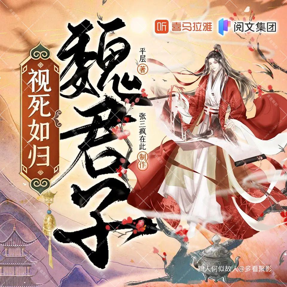 视死如归魏君子.jpg