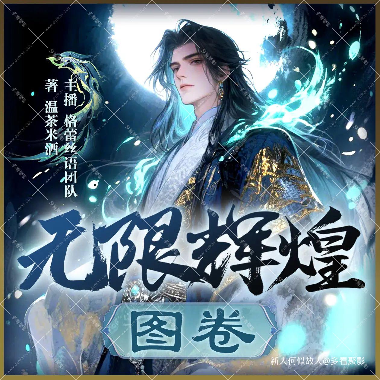 无限辉煌图卷.jpg