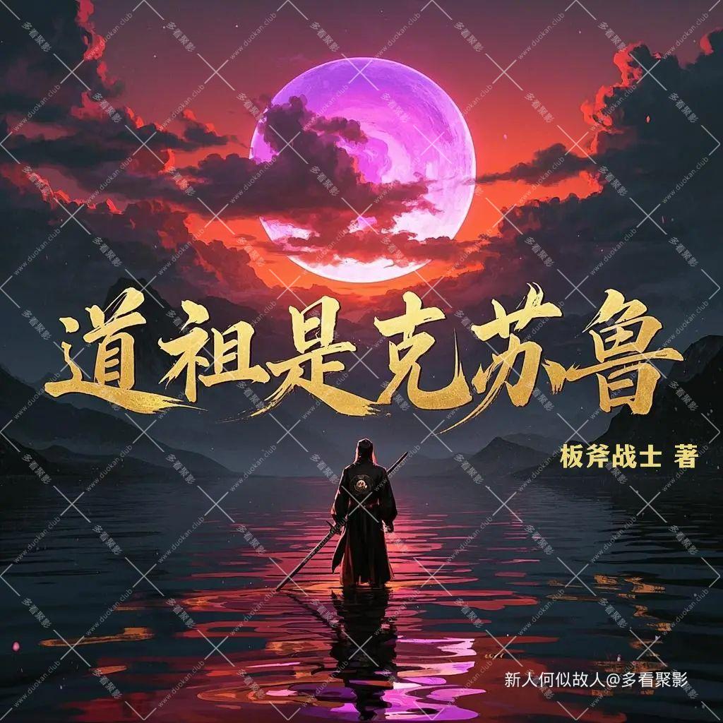 道祖是克苏鲁.jpg