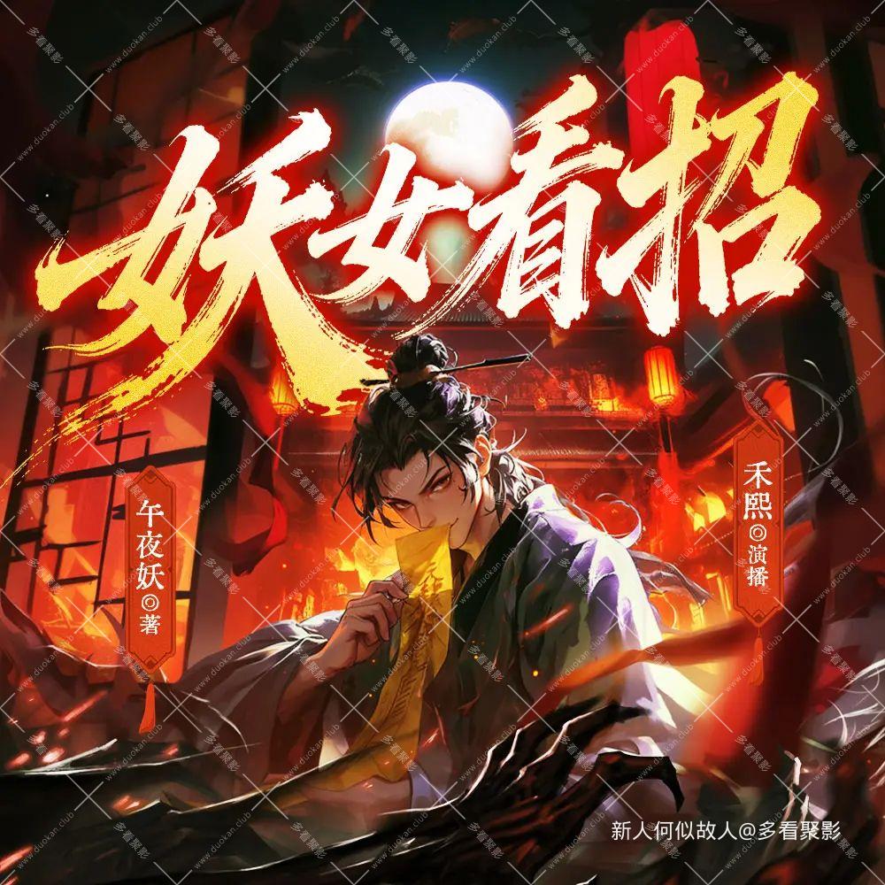 妖女看招.jpg