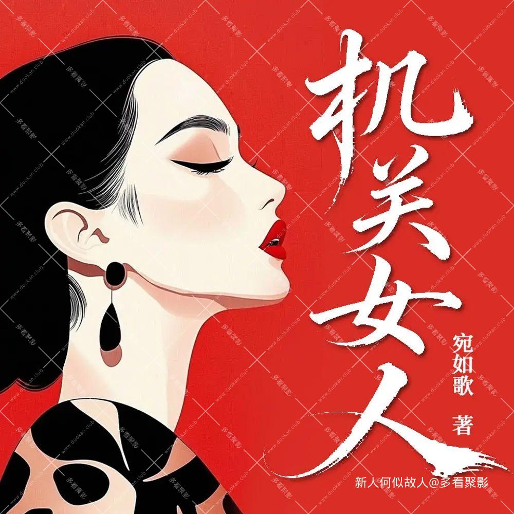 机关女人.jpg