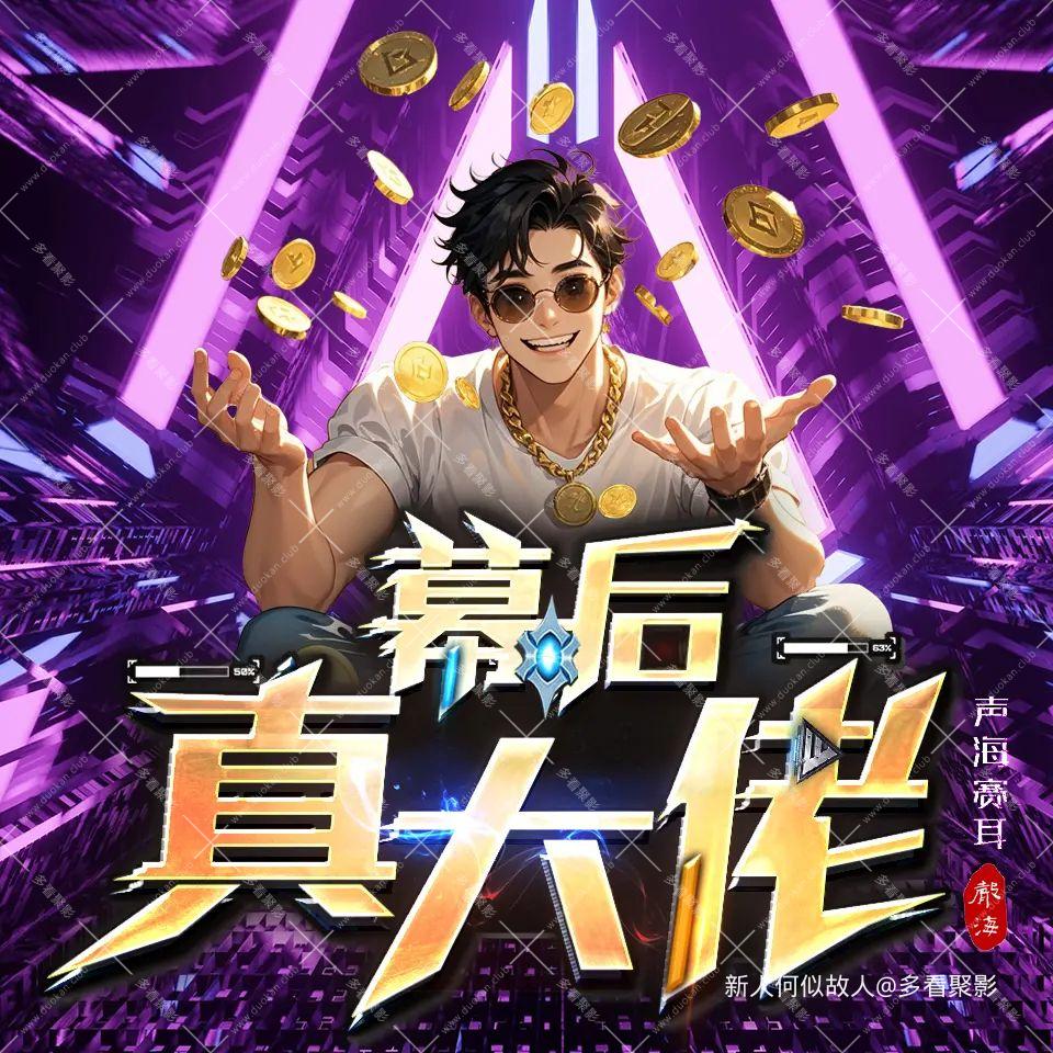 幕后真大佬.jpg