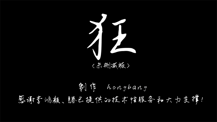 狂（93分）[00_00_05][20260622-173922] 副本.png