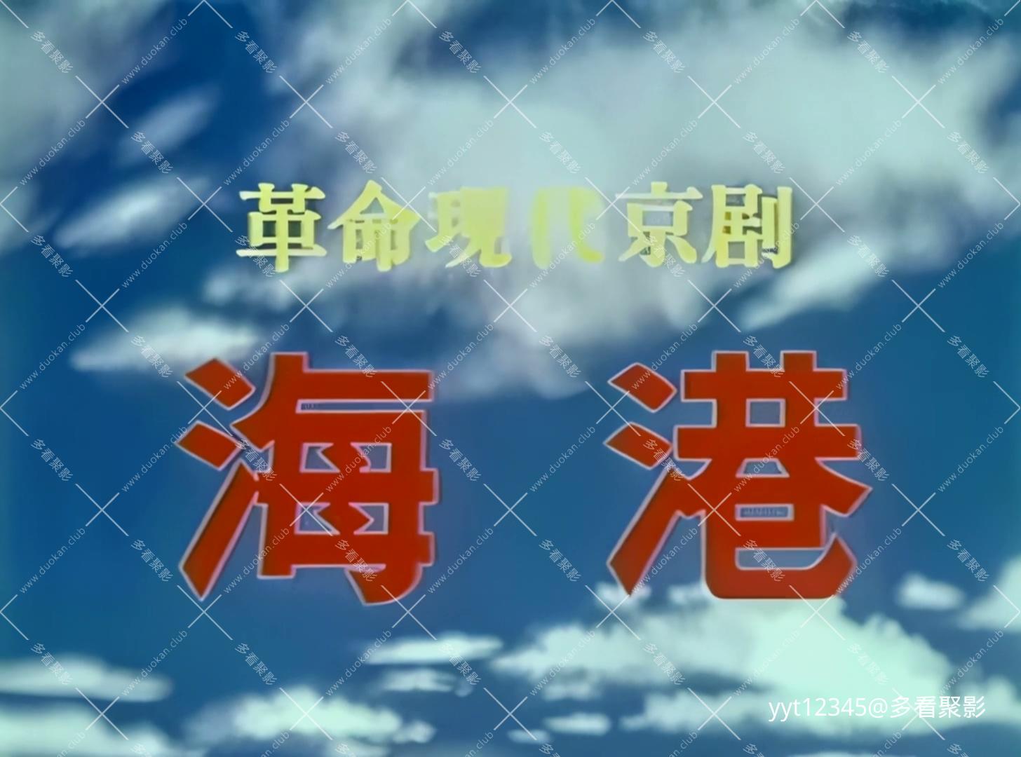 京剧《海港》[1973] Iris2.mkv_20260627_211422.056.jpg