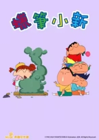 [夸克/123/UC]新蜡笔小新第六季.クレヨンしんちゃん.2019.WEBDL.1080P.台配繁中[全23集][25G]