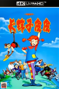 [115] 长袜子皮皮-1997-英语&简英字幕-4K-3.29G-MKV