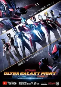 [夸克/123/UC]超人力霸王银河大战：新时代英雄.ウルトラギャラクシーファイト ニュージェネレーションヒーローズ.2019.WEBDL.1080P.台配繁中[2G]