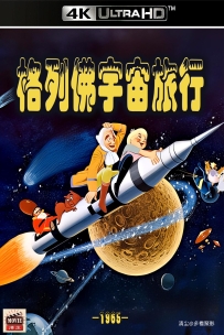 [115] 格列佛的宇宙旅行-1965-英俄双语&简英字幕-4K-1.37G-MP4