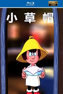 [115] 上美系列:小草帽.2001.HD高清修复版6.39G.MP4