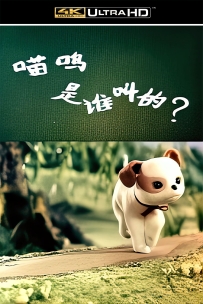 [115]上美木偶定格动画系列:喵呜是谁叫的1979.4K胶片修复.240MG.MP4
