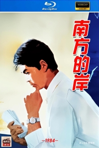 [115] 南方的岸-1984-上译国语&无字-1080P-2.5G-MP4