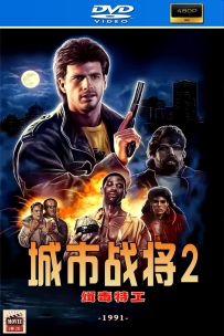 [115] 城市战将2 The Drug Buster -1991-英语中字-480P-827M-MKV