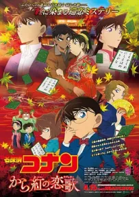 [夸克/123/UC]名侦探柯南：唐红的恋歌.から紅の恋歌.2017.WEBDL.1080P.台配繁中[5G]