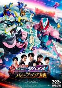 [夸克/123/UC]假面骑士REVICE：Battle Familia.バイス バトルファミリア.2022.WEBDL.1080P.台配繁中[5G]