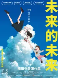 [夸克/123/UC]未来的未来.未来のミライ.2018.WEBDL.1080P.台配繁中[4G]