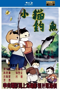 [115]上美动画短片系列:小猫钓鱼1952.HD修复.348M.MP4