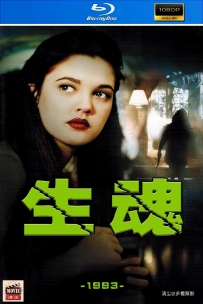 [115] 生魂-Doppelganger-1993-英语&简英字幕-1080P-5.25G-MKV